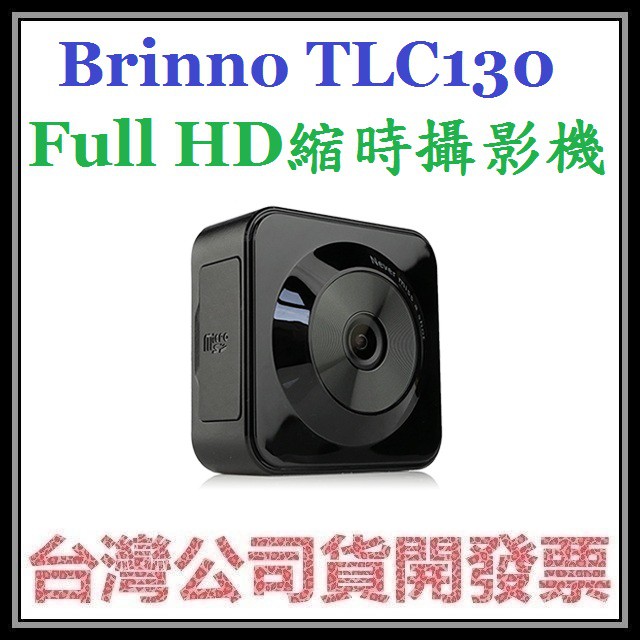 咪咪3C 送64G開發票台灣公司貨 Brinno TLC130 TLC-130 FULL HD 縮時攝影機