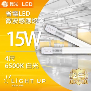 【舞光】15W 4尺白光 微波感應燈管 室內專用 6500K