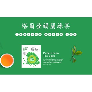 <現貨>塔爾登錫蘭綠茶200入茶包(一單限一盒)