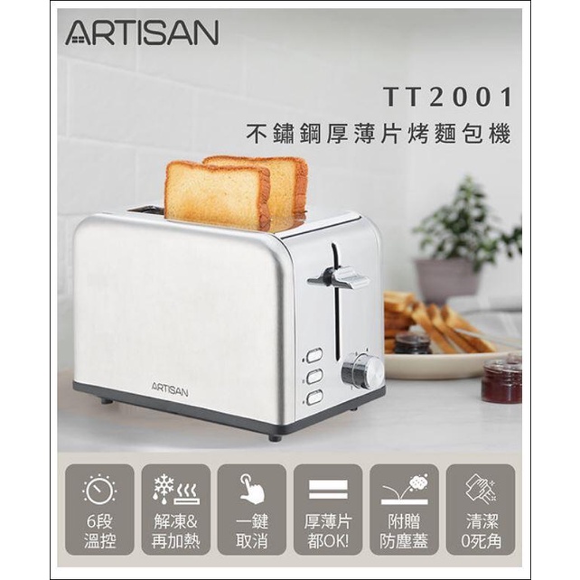 【歐風家電2館】ARTISAN 奧的思 不鏽鋼厚薄片烤麵包機 TT2001