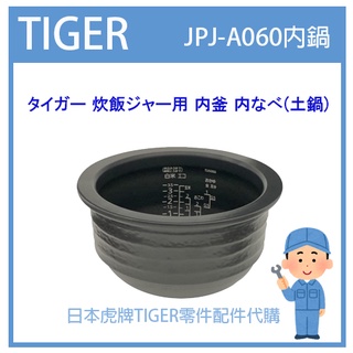 【原廠品】日本虎牌 TIGER 電子鍋虎牌 土鍋 內蓋 配件耗材 內鍋 JPJ-A060 JPJA060 純正部品
