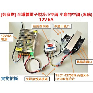 [芸庭樹] XH-X200 TEC1-12706 XH-C1206 半導體製冷片模組 致冷系統 寵物空調 降溫模組