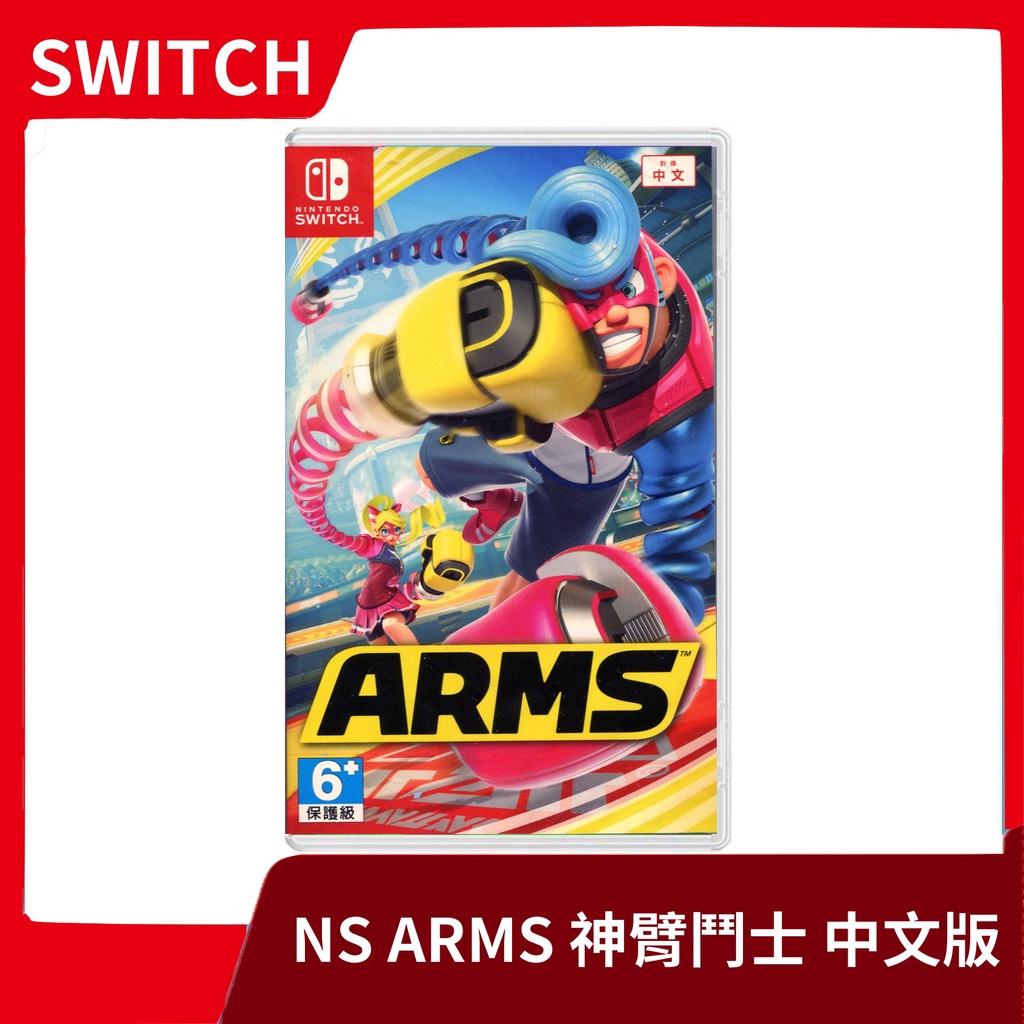 【全新現貨】NS 任天堂 Switch 神臂鬥士 ARMS 中文版 拳擊 arms 彈簧 【台中一樂電玩】