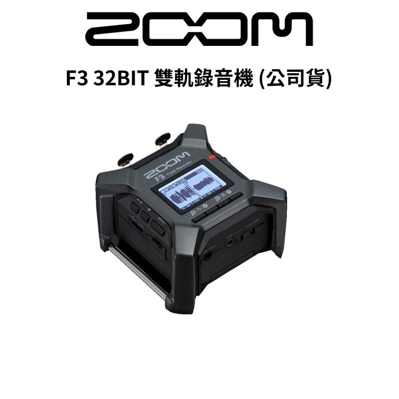 ZOOM F3 32BIT 雙軌錄音機 (公司貨) 廠商直送