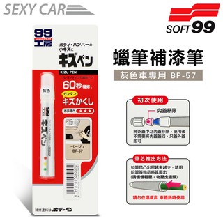 日本SOFT 99 蠟筆補漆筆(灰色 BP-57) - SC 臘筆 補漆筆 機車 汽車補漆筆 適合未傷漆底的刮痕