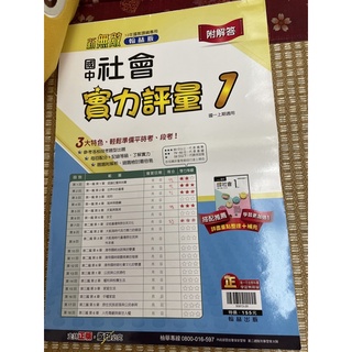 （二手）國中社會實力評量（一上）翰林版