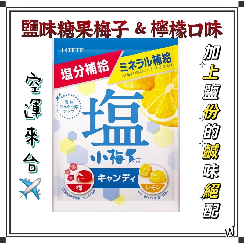 『空運來台✈️現貨』日本 Lotte 鹽味糖果 鹽小梅 兩種口味 日本糖 日本檸檬糖 日本梅子糖 補充體力 夏天必備