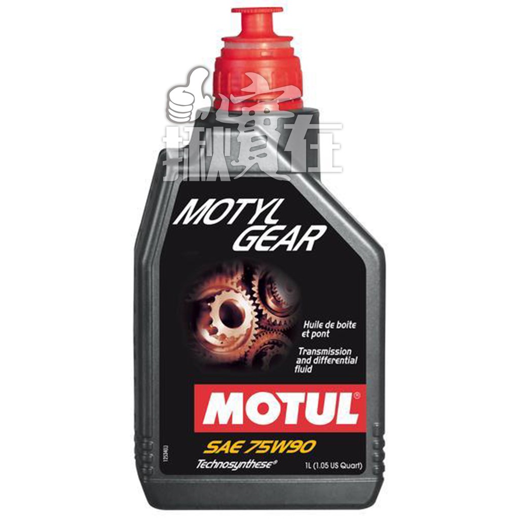 ◀揪實在▶(可刷卡) Motul   MOTY GEAR 75W90 齒輪油(差速器/手排) #3481