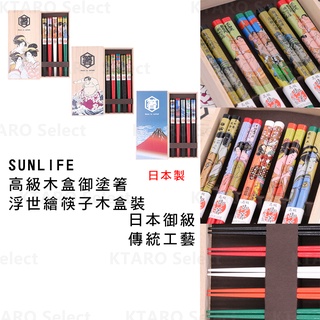 筷子 餐具【SUNLIFE】高階御塗箸 浮世繪筷子 木盒裝 (5雙入)(全新現貨)