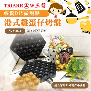 🌞烘焙宅急便🌞現貨 港式雞蛋仔烤盤 不沾 三箭牌 WY-021 港式雞蛋糕烤盤