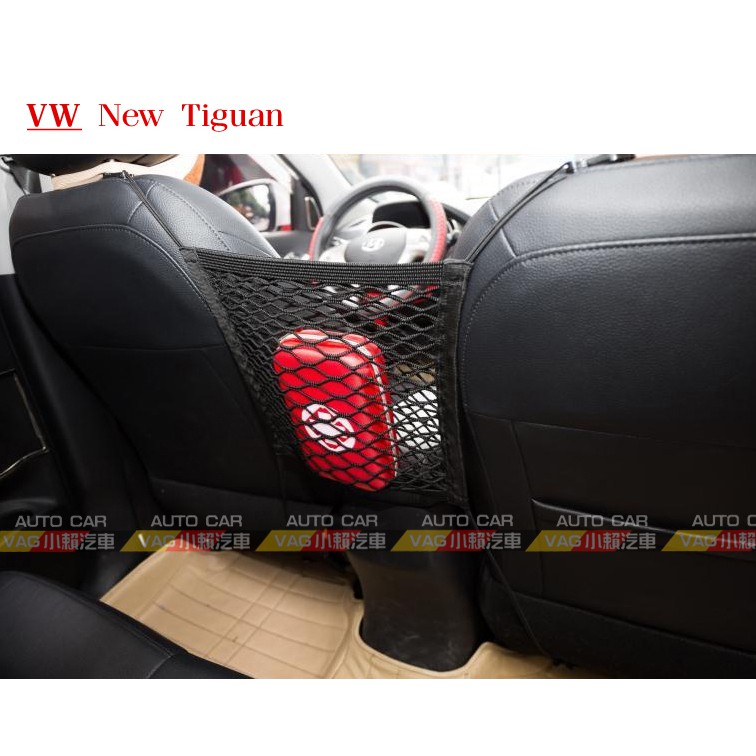(VAG小賴汽車)New Tiguan 座椅 前排 置物網 收納 全新