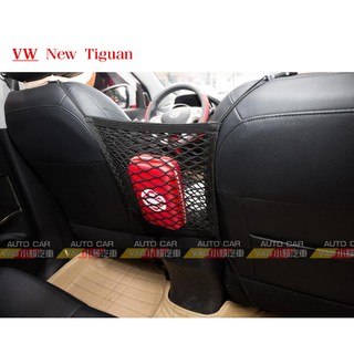 (VAG小賴汽車)Tiguan Touran Caddy Passat 座椅 前排 置物網 收納 全新