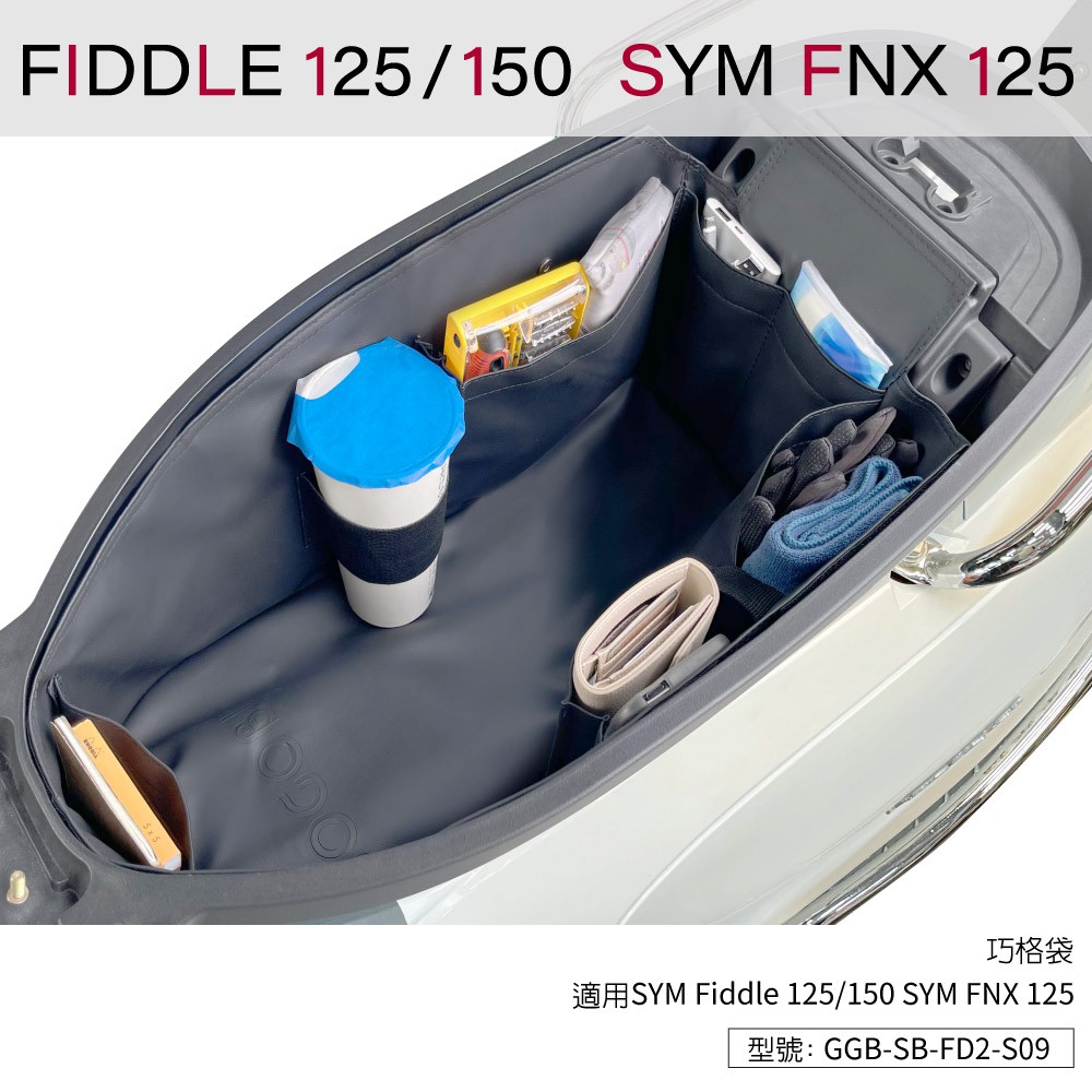 GOGOBIZ 巧格袋 適用SYM Fiddle 125/150 機車內襯袋 車廂置物袋 現貨 廠商直送