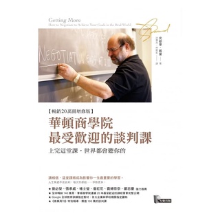 華頓商學院最受歡迎的談判課