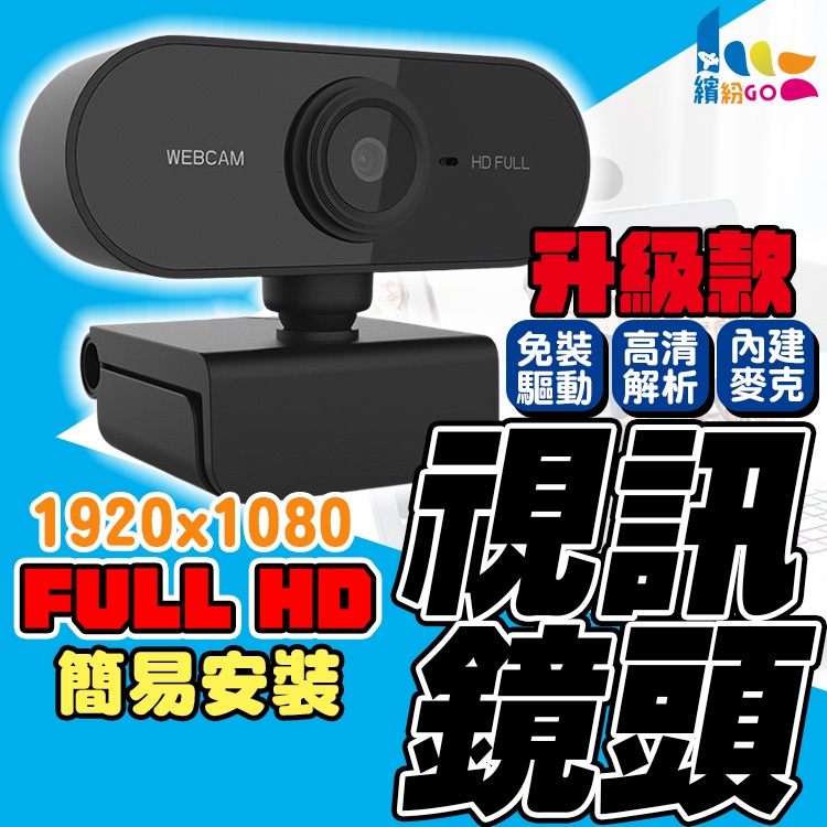 【免運費 台灣出貨】1080P 視訊鏡頭 webcam 視訊鏡頭 麥克風 電腦鏡頭 鏡頭 視訊鏡頭 網路攝影機