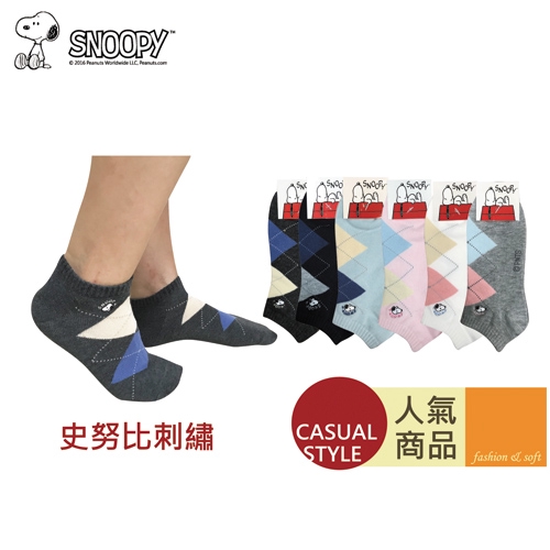 史努比 菱形刺繡船襪-3色(22~26cm)【愛買】