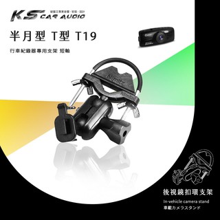 【T19 半月型 短軸】後視鏡扣環支架 快譯通 V34 V35 M3 V50 天瀚 X1 X2 X3 gosafe