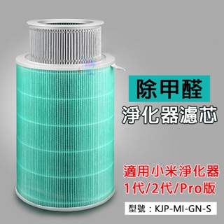 除甲醛版濾芯 適用小米空氣淨化器1代/2代/PRO版 過濾PM2.5 HEPA濾網