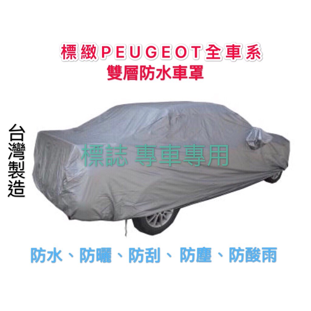 ～綠茶～PEUGEOT 標誌 雙層加厚防水車罩 防塵車罩 1007 2008 3008 5008 汽車車罩 休旅車罩