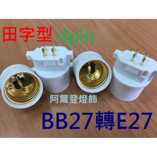 BB27轉E27 田字型 4pin 轉接頭 (轉接座)