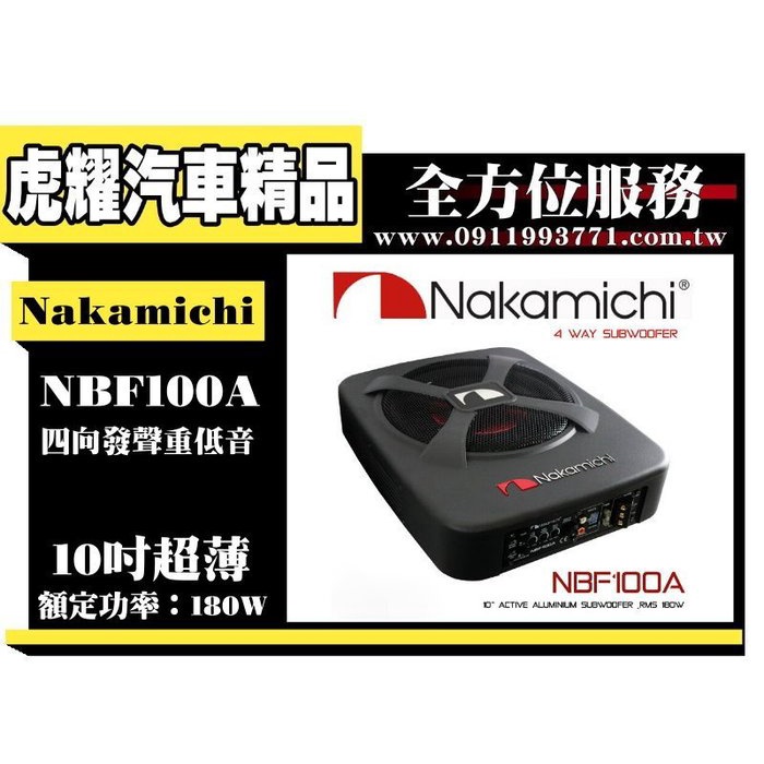 虎耀汽車精品～Nakamichi 日本中道 NBF100A 10吋超薄 四向發聲重低音