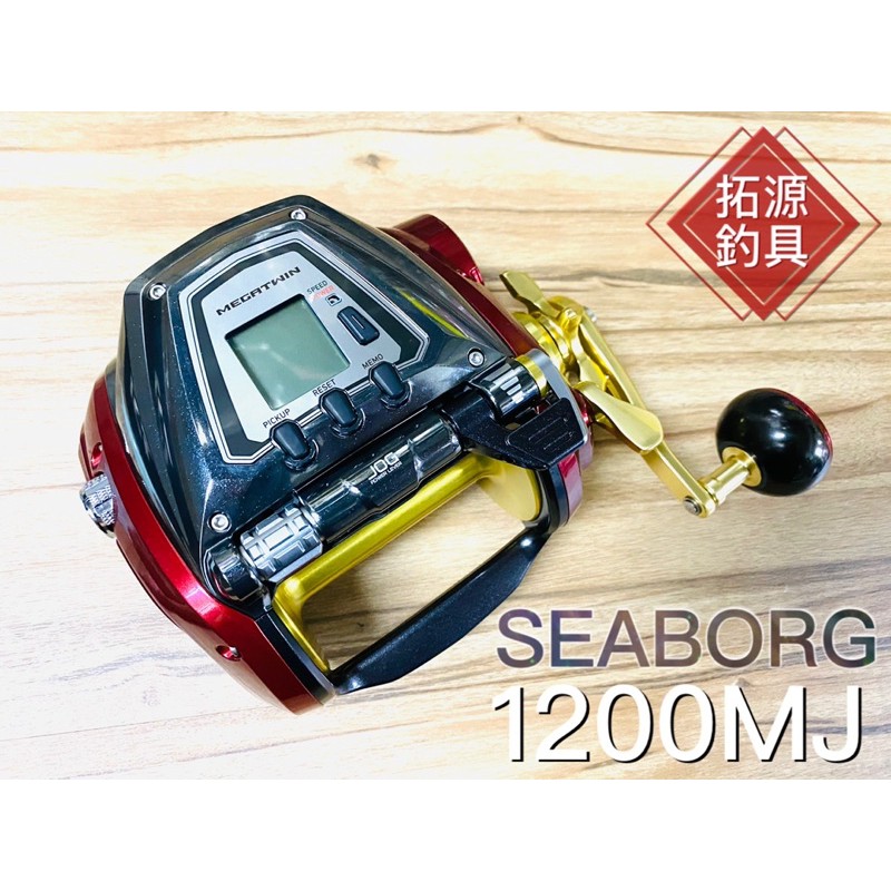 （拓源釣具）《公司貨 附發票》免運Daiwa  SEABORG 1200MJ 電動捲線器 電捲 捲線器