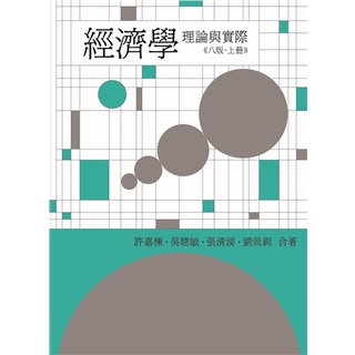 經濟學:理論與實際 第八版 (上冊) 2023年