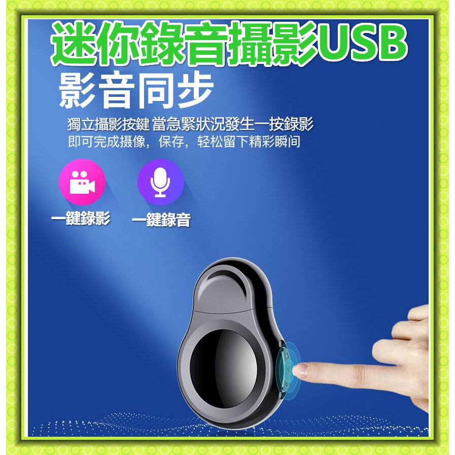 隨身碟 錄影 錄音 針孔 攝像機 邊充邊錄 迷你攝影機 微型攝像機 USB 錄音筆 高清錄影 循環錄影 一鍵錄音USB