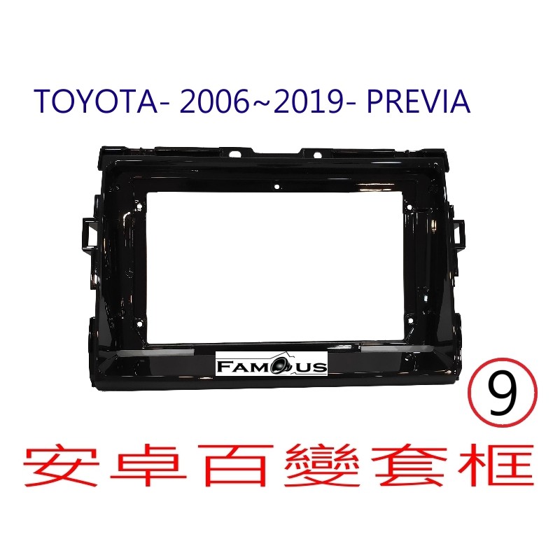 全新 安卓框- TOYOTA 2006年-2019年  豐田 PREVIA  9吋 安卓面板 百變套框