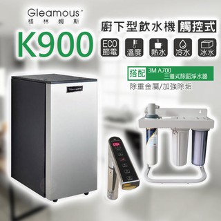 【清淨淨水店】Gleamous K900廚下三溫冰/冷/熱/觸控式飲水機+3M A700除鉛淨水器27200元。