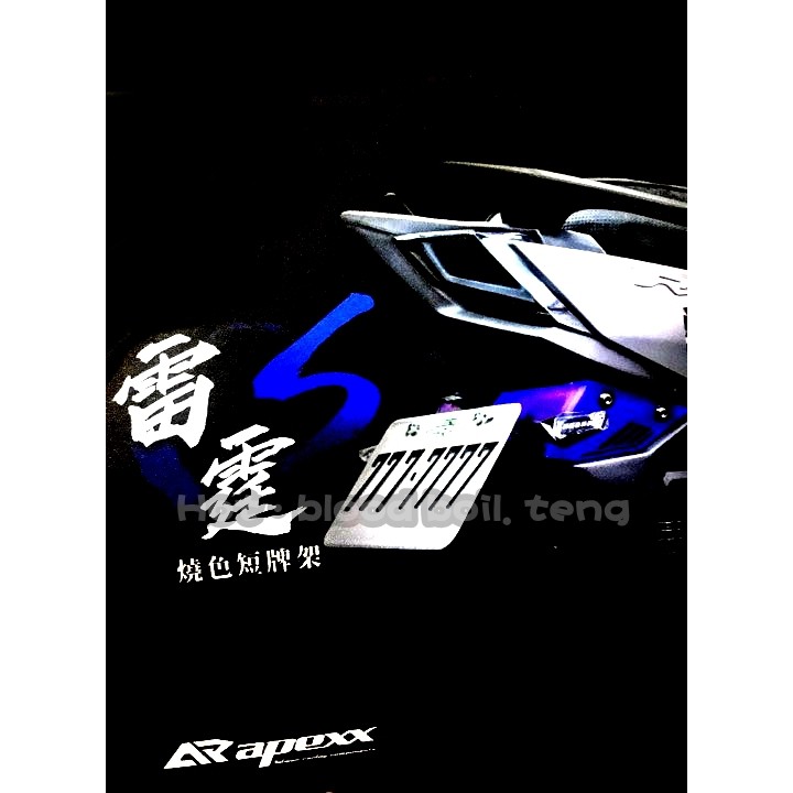 ◎熱血沸騰◎APEXX 雷霆S Racing S 燒色短牌架 燒色 鍍鈦 短牌架 方向燈 車牌燈 車牌燈支架 短牌 光陽