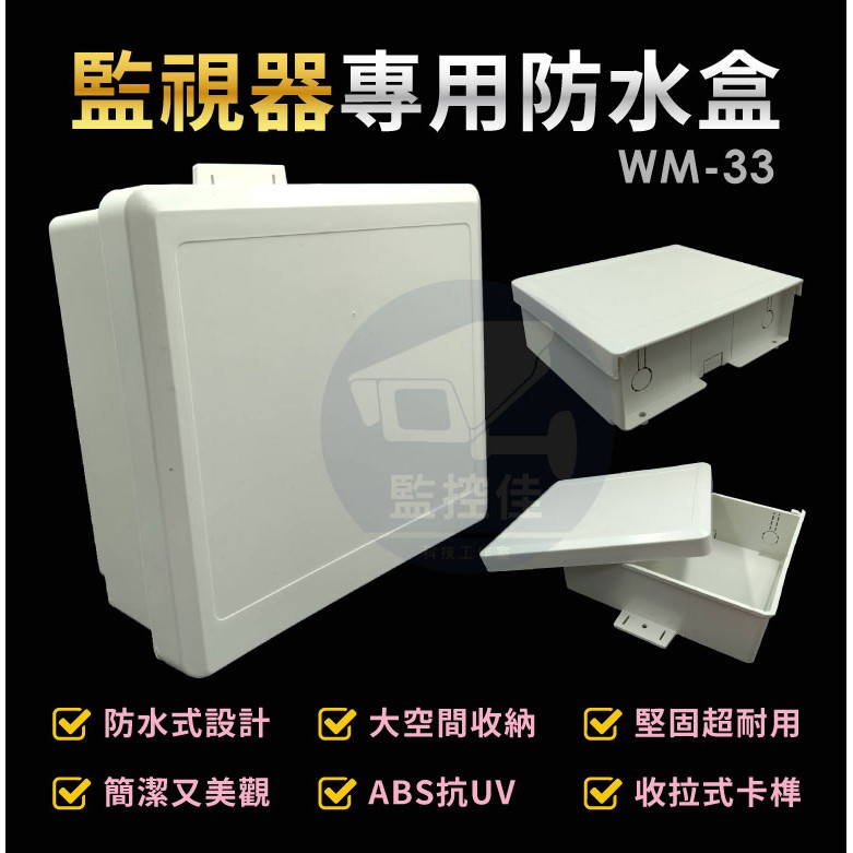 含稅WM-33 最新高質感ABS耐候室外防水盒 防水室外盒 防水接線盒 監控防水盒 攝影機 監視器變壓器、線路 收納的物