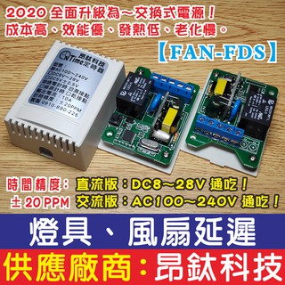 昂鈦科技【FAN-FDS】固定時間客制型 燈具、風扇延遲斷電開關 浴室 浴廁 排風扇 除臭 除濕 DLS-0001