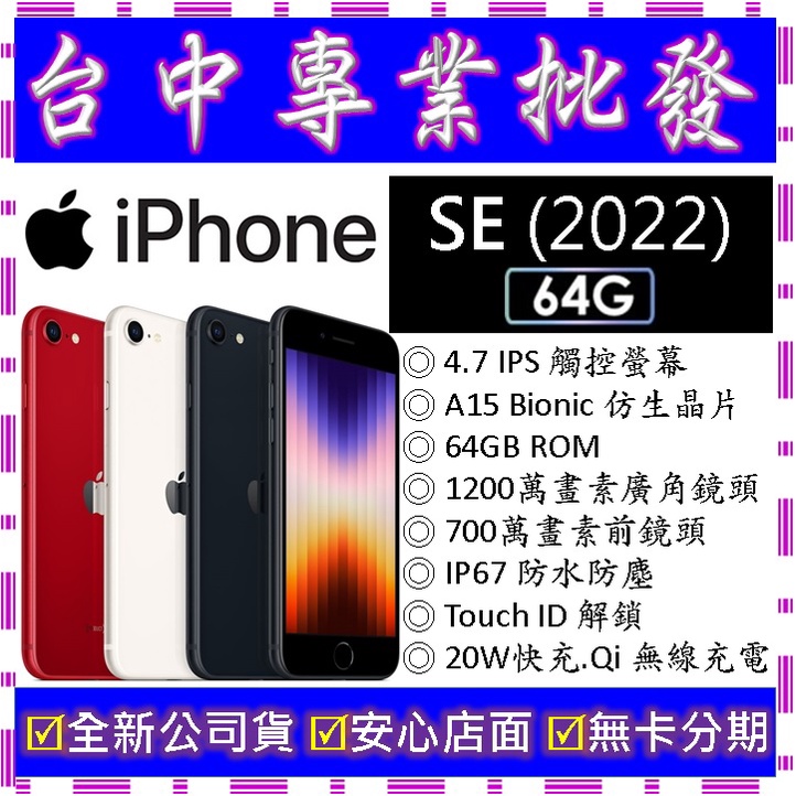 【專業批發】全新公司貨 蘋果Apple iPhone SE (2022) SE3 第三代 64G 64GB A2783