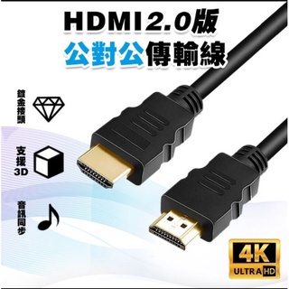 【4K 高畫質】HDMI線 公對公傳輸線 2.0版│電視線 影音傳輸線 hdmi 螢幕線 5M