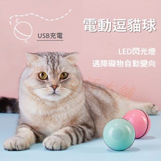 🈶開發票【寵愛生活本舖】LED發光電子逗貓球 USB充電 自動逗貓器 逗貓玩具 貓玩具