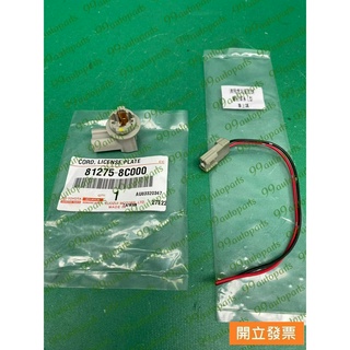 【汽車零件專家】豐田 ALTIS WISH VIOS 燈座 線束 大牌燈座 牌照燈座 車牌燈座 牌照燈線束 牌照燈電線