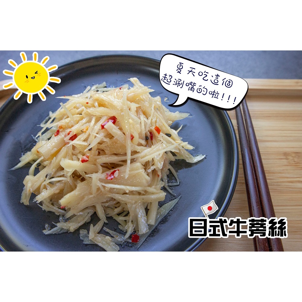 【金】日式牛蒡絲  牛蒡 涼拌 解凍即時辦桌 喜宴 冷凍食品 調理食品