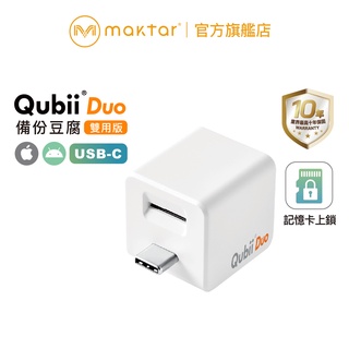 Maktar QubiiDuo USB-C〔白色〕備份豆腐 自動備份 手機備份 蘋果MFi認證