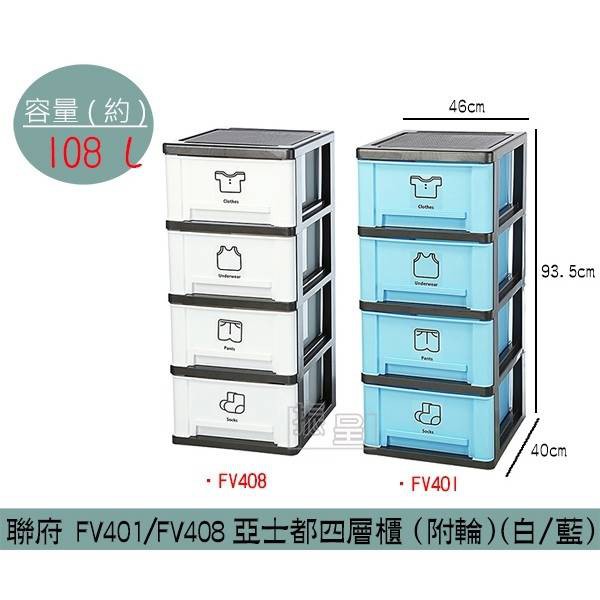 聯府KEYWAY FV401(藍)/FV408(白) 亞士都四層櫃(附輪) 衣櫃 收納櫃 置物櫃 108L/台灣製