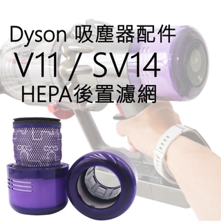 戴森耗材｜Dyson HEPA後置濾網 適用機種 V11(一般/輕量) V12 V15 副廠 免工具輕鬆更換 台灣出貨