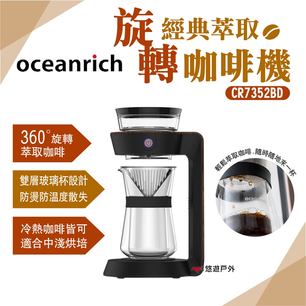 【Oceanrich】經典萃取旋轉咖啡機 CR7352BD 咖啡機 旋轉 便攜 手沖咖啡 下午茶 居家 露營 悠遊戶外