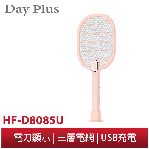 【勳風】DayPlus 無印風 充電式 LED燈 電蚊拍 HF-D8085U  內建鋰電池 加大網面