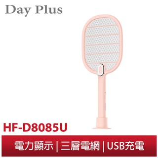 【勳風】DayPlus 無印風 充電式 LED燈 電蚊拍 HF-D8085U 內建鋰電池 加大網面