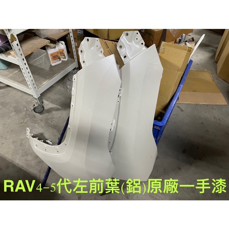 豐田RAV4-5代葉子板左前（原廠一手漆）正廠二手