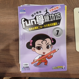 全新 fun學練功坊 7 直角坐標與二元一次方程式的圖形 國中數學 康軒 育橋