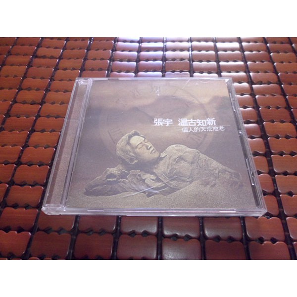 張宇 / 溫古知新