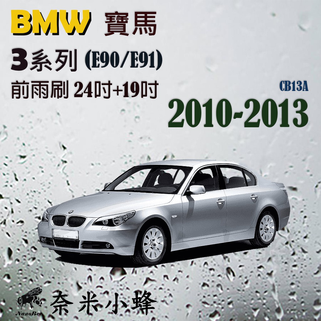 【DG3A】BMW 寶馬 3系列 2010-2013(E90/E91)雨刷 德製3A膠條 矽膠雨刷 軟骨雨刷
