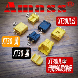 APEX模型 AMASS XT30 黑色 黃色 ULW ULW-F 公司貨 迷你接頭 2.0mm