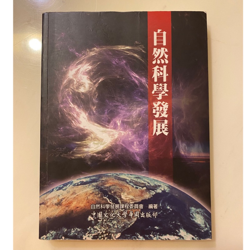 文化大學 自然科學發展